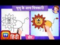 कैसे बनाएं एक प्यारा सा शेर (How to Draw a Lion) - ChuChu TV Surprise Drawing for Kids