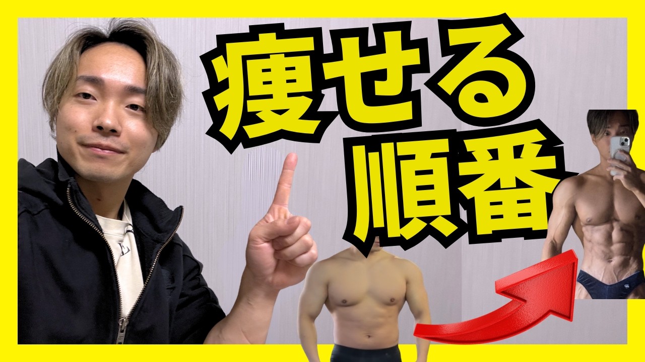 【減量】もし僕が今0からダイエットするならこの順番でやります！