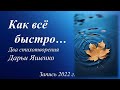 Как всё быстро... /Дарья Яшенко/