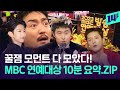 김대호로 시작해서 기안84로 마무리!  MBC 연예대상 하이라이트 모아보기  / 14F image