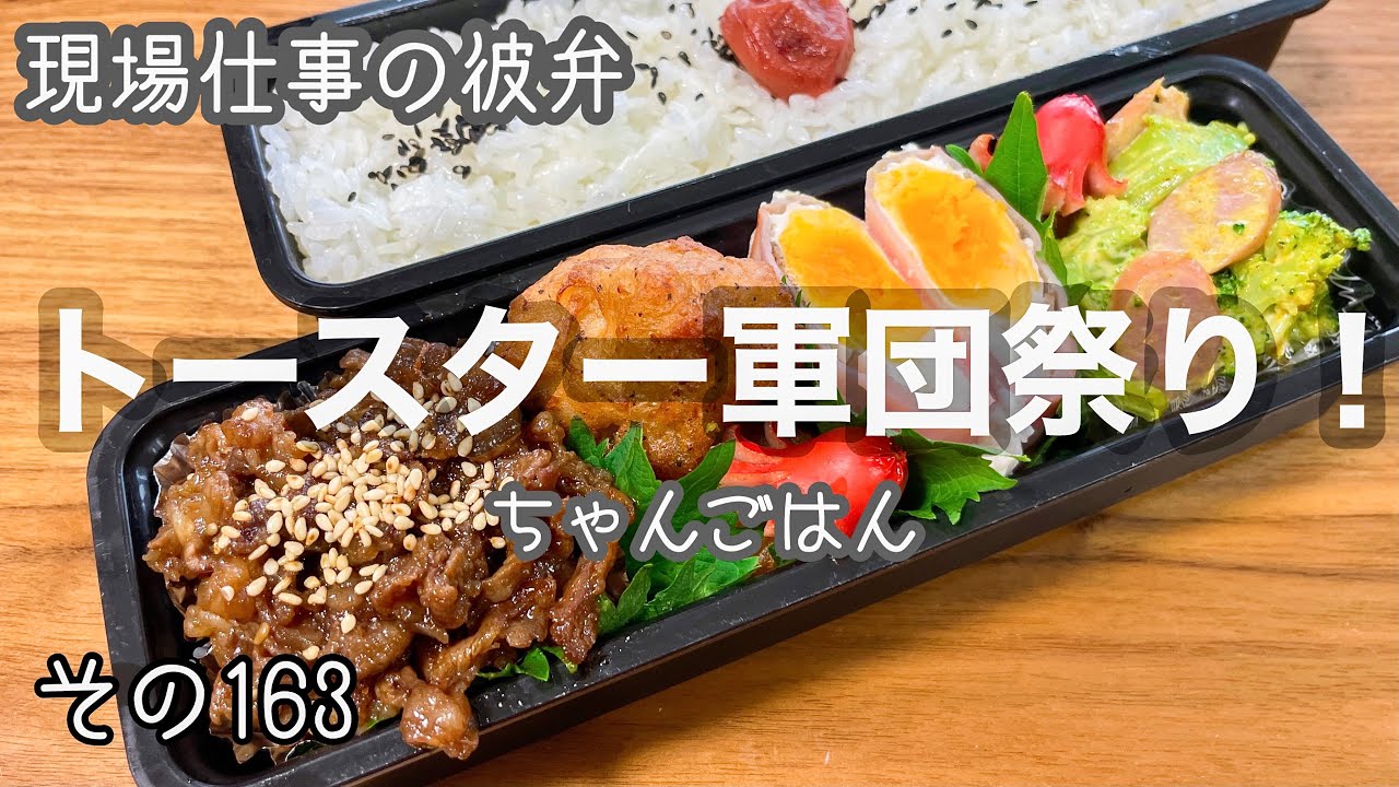 現場仕事の彼氏にお弁当 145 絶対失敗しない甘酢照り焼き弁当 的youtube视频效果分析报告 Noxinfluencer