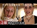 待ち望んだ初来日で日本食に感動【初来日&amp;初日本食】