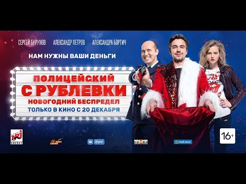 Полицейский с Рублевки: Новогодний беспредел (2018) 16+