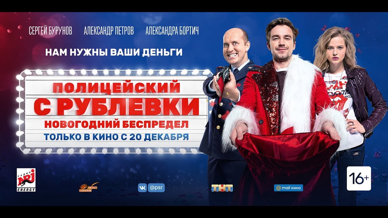 Полицейский С Рублевки Новогодний Беспредел Фильм Полицейский С Рублевки Новогодний Беспредел Фильм