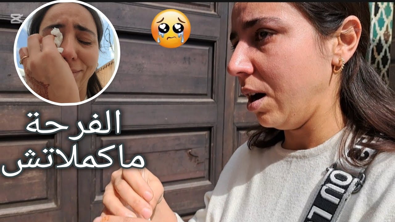 الفرحة ديالي ماكملاتش😓بكيت حتى شبعت😭ولكن فيها خير😥راجلي حتى هو ديتو لسبيطار😔الحمد لله