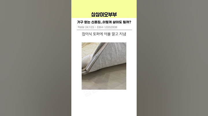 우리 신혼집에 없는 3가지👶🏻 #신혼부부 #신혼집 #결혼
