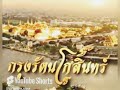 เพลงชาติสยาม (เพราะกว่า)