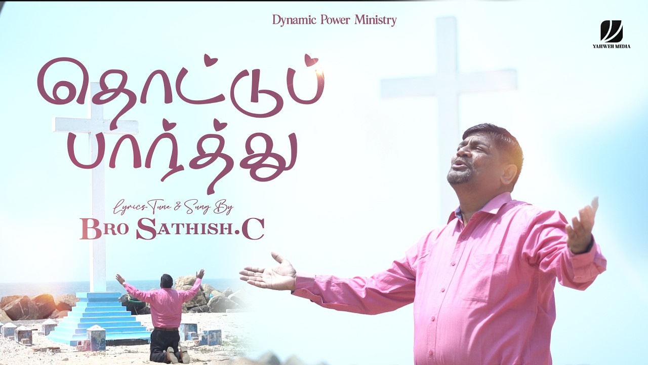 தொட்டு பார்த்து | THOTTU PARTHU | Pr. C. Sathiesh | Dynamic Power Ministry | Valparai