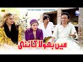 Mai Bholla Kaini Saraiki Funny Drama Akbar Jalali TP RANG Mai Bholla Kaini Saraiki Funny Drama Akbar Jalali TP RANG
