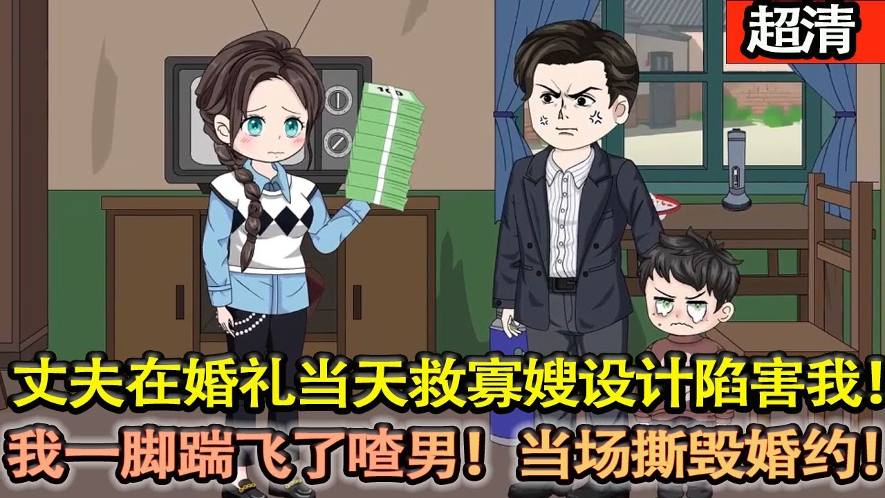 沙雕動畫【上一世丈夫在婚禮當天去救他的寡嫂設計陷害我！重回八零，這一次我一腳踹飛了喳男！當場撕毀婚約！一新搞事業，過逆襲人生！】#乖仔动画