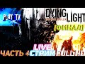 ➤Dying Light (Дайн Лайд)Прохождения➤Часть 4 в Кооперативе➤|СТРИМ #4 [ФИНАЛ]