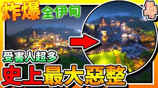 【Minecraft：伊甸惡鄰】EP115-史上最大「惡整」！「炸爆」全伊甸！我要被「踢出」伊甸惡鄰了！| 全字幕 (當個創世神 | 我的世界 | 麥塊)