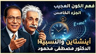 كتاب مسموع اينشتاين والنسبية - د مصطفى محمود الجزء الخامس