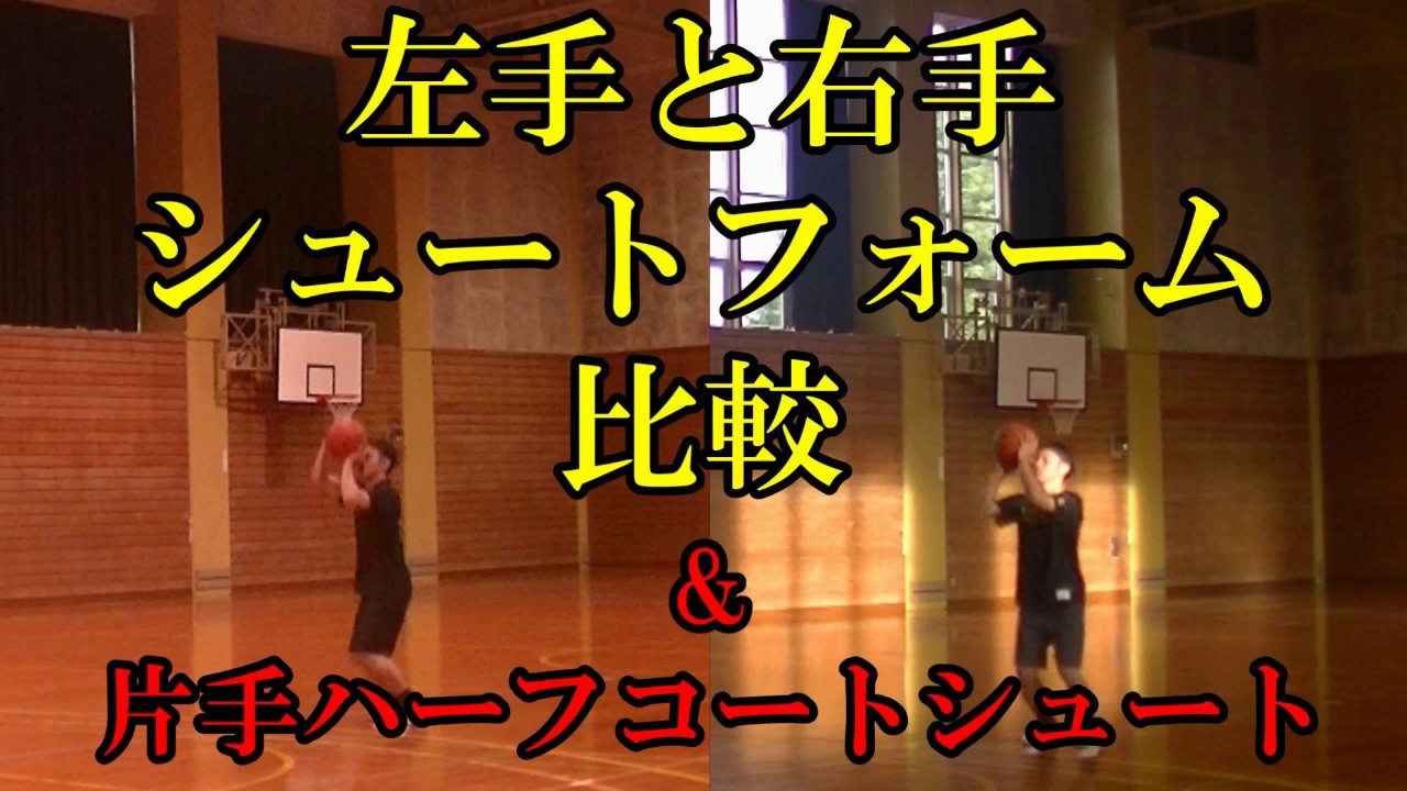 バスケ 左手と右手 フォーム比較 最後は片手ハーフコートシュート Youtube バスケ 左手と右手 フォーム比較 最後は片手ハーフコートシュート Youtube