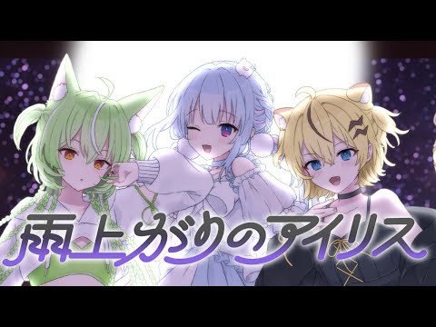 雨上がりのアイリス/ねりね組 (cover)