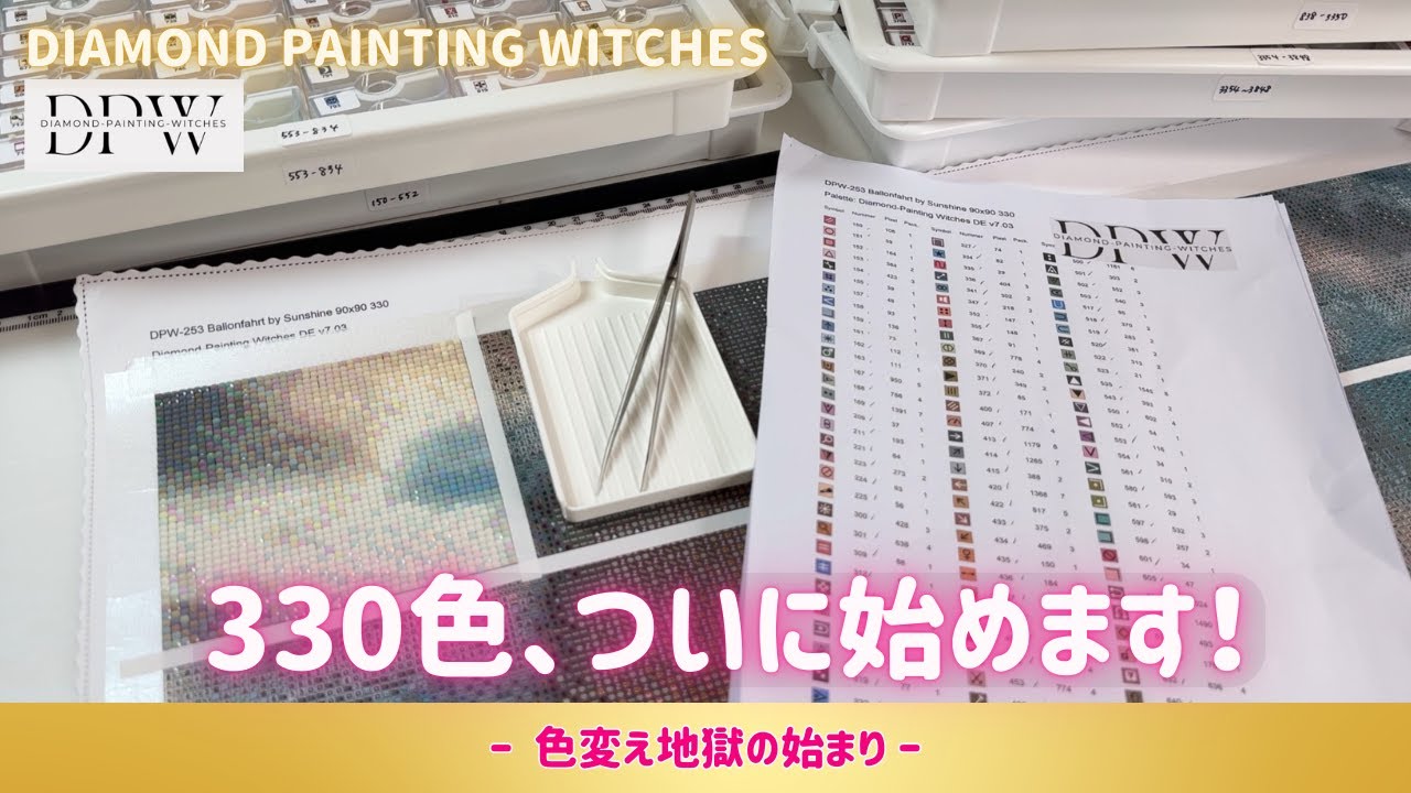 【DPW】330色ダイヤモンドアート…！覚悟を決めて制作スタートしました【色変え地獄の始まり】