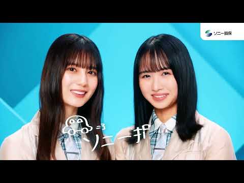 【HD】日向坂46 CM ソニー損保「耳よりな話 迷っているあなたに」