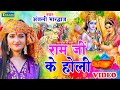 #VIDEO - राम जी खेले होली | Anjali Bhardwaj | Bhakti Holi Song 2024