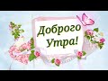 🌞🌹С Добрым Утром!☕Красивая🍀Нежная🍀открытка🍀Всем желаю Счастья и Здоровья!😘