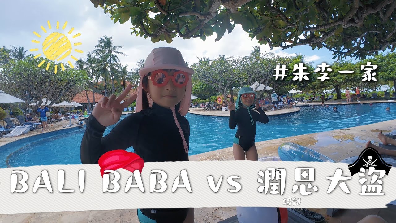 BALI島渡假 EP1