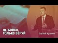 Сергей Кузьмин -Не бойся, только веруй.