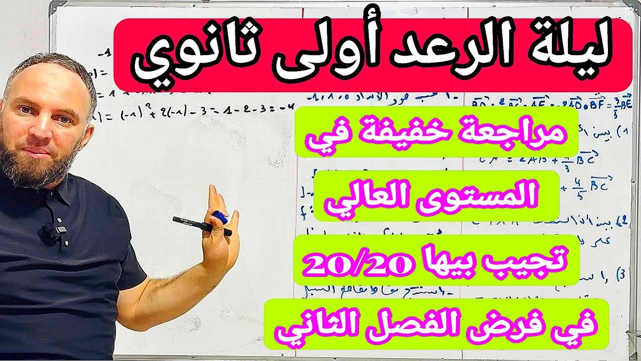 مراجعة خفيفة شاملة في مادة لرياضيات أولى ثانوي تجيب بيها 20/200في الفرض والاختبار الفصل الثاني 