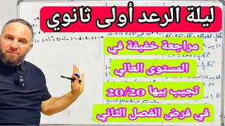 مراجعة خفيفة شاملة في مادة لرياضيات أولى ثانوي تجيب بيها 20/200في الفرض والاختبار الفصل الثاني