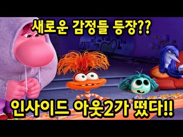 개봉하자마자 박스오피스 "1위" 찍어버린 "사람들 머릿속에 존재하는 감정들" 14분을 순삭시키는 미국 레전드 애니.. ㅎㄷㄷ