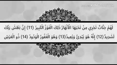 إن بطش ربك لشديد❤️ سورة البروج بصوت رائع❤️