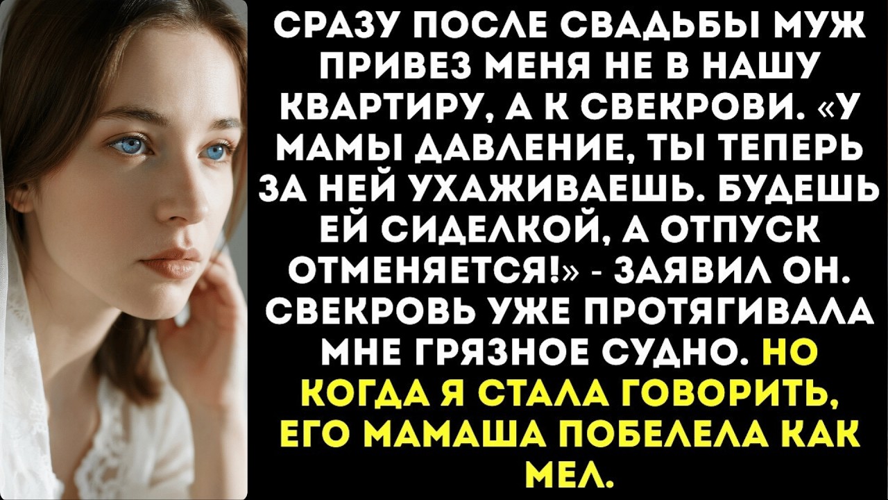 «Ты будешь сиделкой у моей матери, а медовый месяц подождет!» — объявил муж сразу после свадьбы.