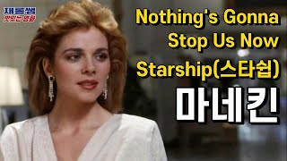 마네킨 주제곡 [Nothing's Gonna Stop Us Now] Mannequin OST 마네킹 낫씽고나스탑어스나우 Starship 스타쉽 가사 한글자막