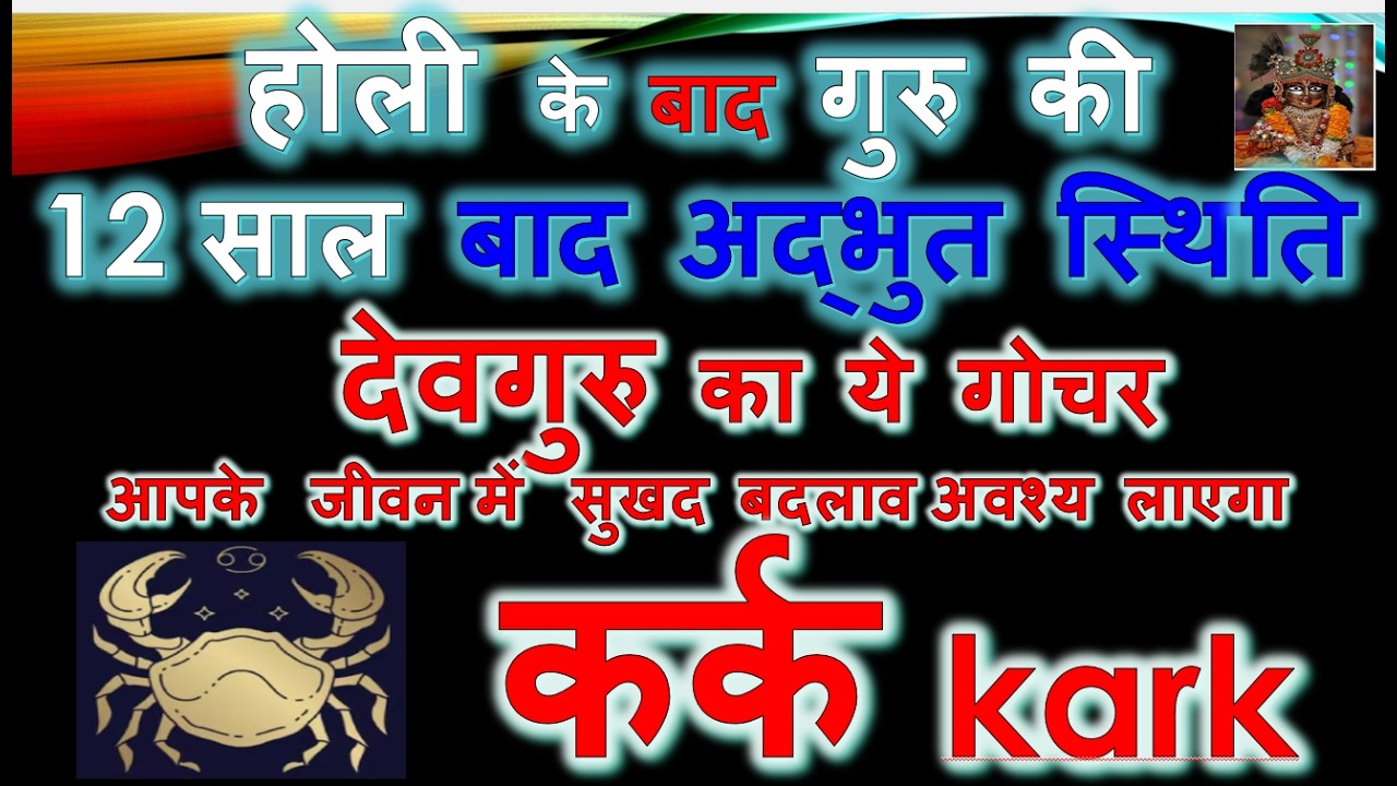 होली के बाद गुरु की अद्भुत स्थिति देवगुरु का गोचर  जीवन में सुखद बदलाव अवश्य लाएगा | Kark Rashi