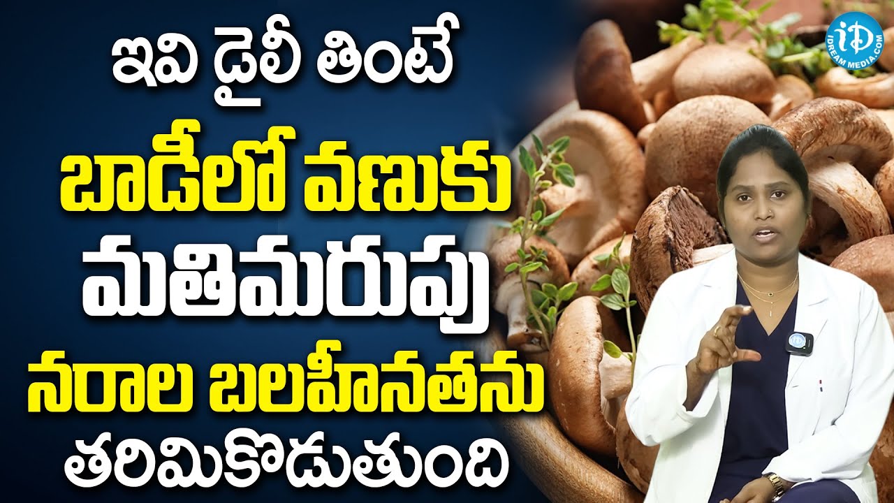 ఇవి డైలీ తింటే చచ్చుబడిన నరాలన్నీ చురుగ్గా పనిచేస్తాయి | Dr Shagufta | iDream Health Tips