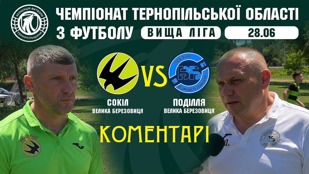 КОМЕНТАРІ / "Сокіл" - "Поділля" ВБ / Чемпіонат Тернопільщини з фтуболу / Вища ліга