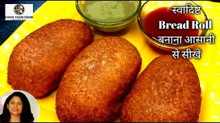 क्रिस्पी ब्रेड रोल बनाने का आसान तरीका | Bread Rolls Recipe - Monsoon Snack