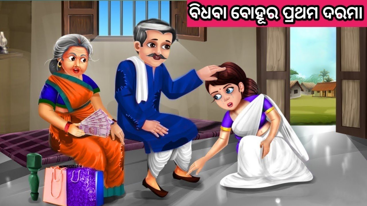 ବିଧବା ବୋହୂର ପ୍ରଥମ ଦରମା ନୂଆ ଓଡ଼ିଆ ଗପ ||Moral Story Odia ||New Odia Story ||Odia Fairytale Story