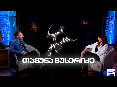 თამუნა მუსერიძე | როგორ გადავრჩი - სრული ინტერვიუ