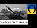 НАЙКРАЩІ! ЗСУ та волонтери України змінили історію Європи та світу!