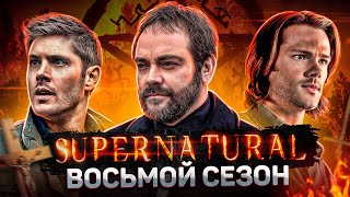 Балдежный Пересказ СВЕРХЪЕСТЕСТВЕННОЕ - 8 Сезон (Supernatural) [Сюжет Сериала]