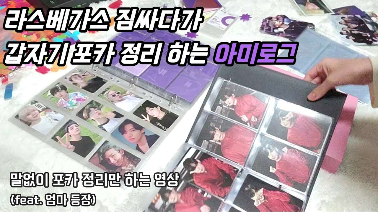 아미로그 |📚🗂 방탄소년단 포카 정리 하기 | 다양한 방탄 공식 포카, 미니포카, 공방포카 등장 | 포토카드 바인더 | BTS photocard | ARMY Vlog