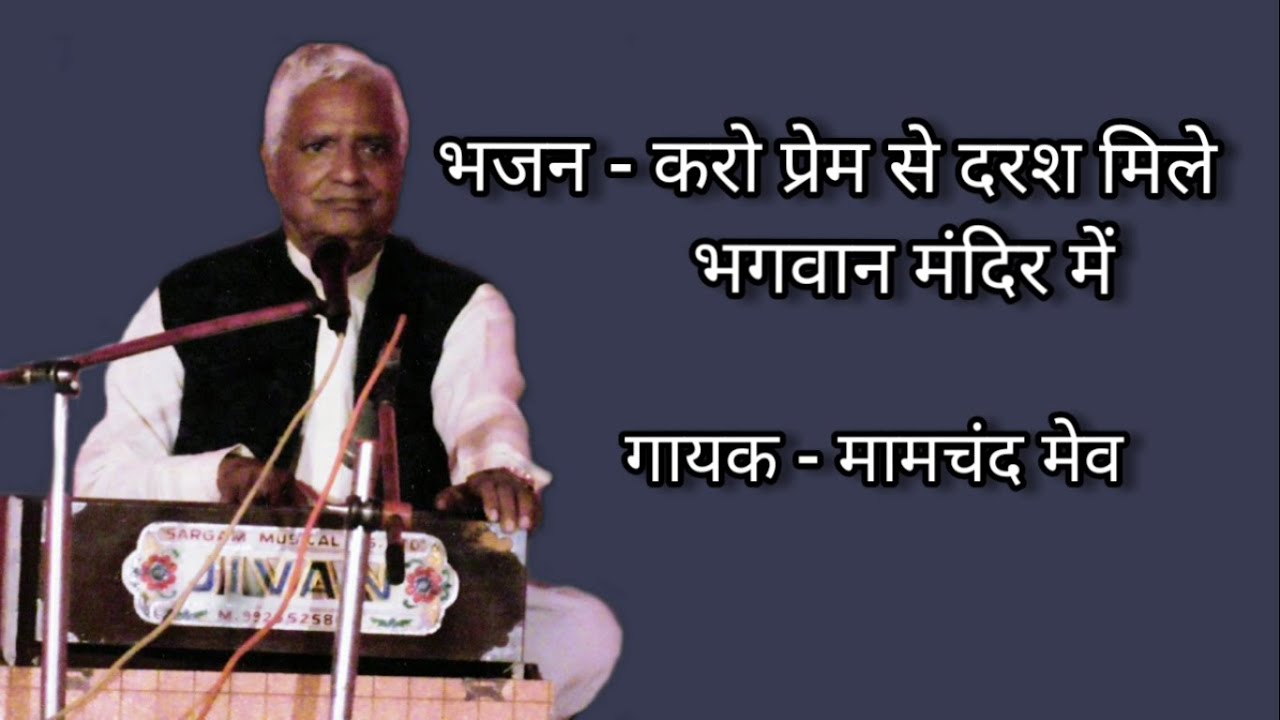भजन - करो प्रेम से दरश मिले | Bhajan - Karo Prem Se Daras| गायक - मामचंद मेव बड़वासी | Mamchand Mev