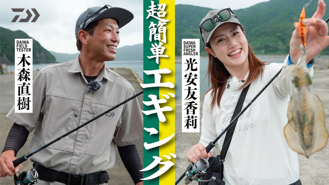 エギング] 初めてでも簡単！エギング入門編！ 木森直樹×光安友香莉