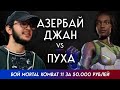 МК11: Бой за 50000₽ | Азербайджан VS Pooha