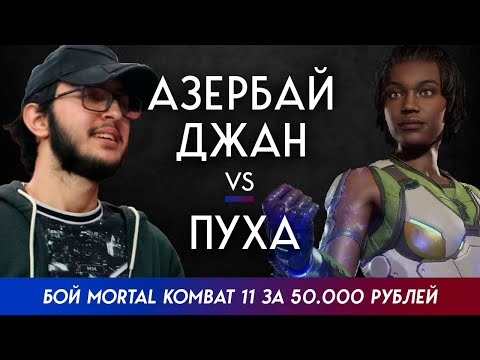 Видео: МК11: Бой за 50000₽ | Азербайджан VS Pooha