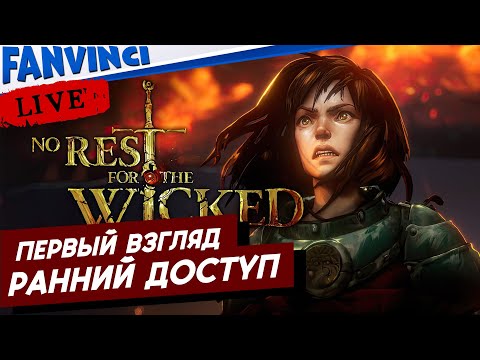 Видео: No Rest for the Wicked ✅ РАННИЙ ДОСТУП