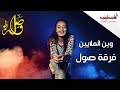 وين الملايين - فرقة صول | Wen el Malayeen - Sol Band (Cover)