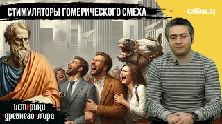 Стимуляторы гомерического смеха. «Истерики древнего мира»