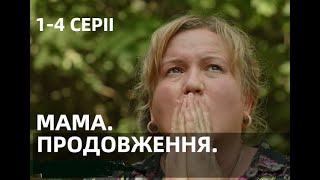 МАМА | ПРОДОЛЖЕНИЕ 1, 2, 3, 4 СЕРИИ 2 СЕЗОН (сериал, 2022) СТБ, анонс