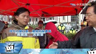 20180106中天新聞　太陽花「變臉」　時力尬綠營　昔盟友今敵軍