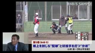 格上を封じる“配球”と好投手を打つ“分析”　 山崎慶一（岡山学芸館）